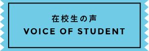 在校生の声の一覧を表示する