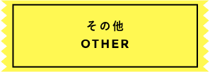 その他の一覧を表示する