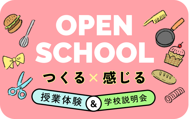 Open School つくる×感じる 授業体験＆学校説明会