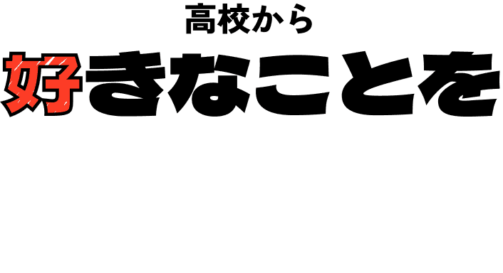 高校から好きなことを