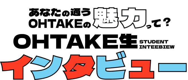 あなたの通う大竹の魅力って？大竹生インタビュー