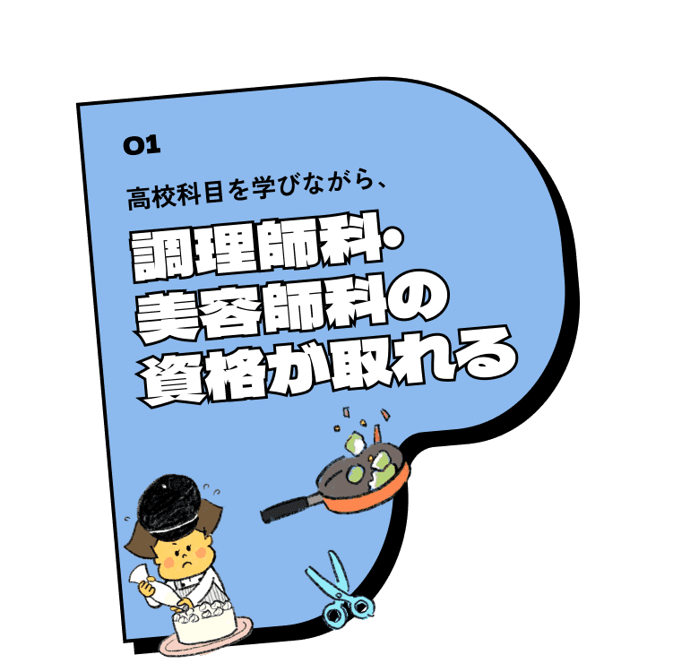 高校科目を学びながら、調理師科・美容師科の資格が取れる