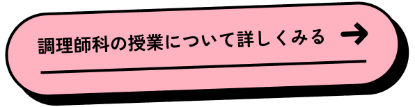 実習がメイン！調理・美容の授業が充実！ 授業について詳しく見る