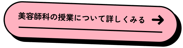 実習がメイン！調理・美容の授業が充実！ 授業について詳しく見る