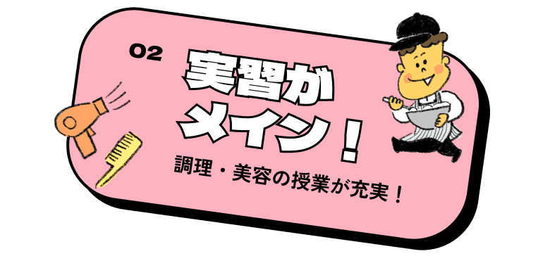 実習がメイン！調理・美容の授業が充実！ 授業について詳しく見る