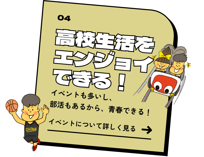 高校生活をエンジョイできる！ イベントも多いし、部活もあるから、青春できる！ イベントについて詳しく見る