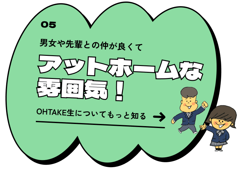 男女や先輩との仲が良くてアットホームな雰囲気！