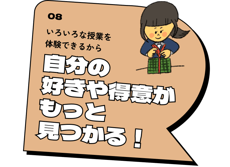 いろいろな授業を体験できるから自分の好きや得意がもっと見つかる！