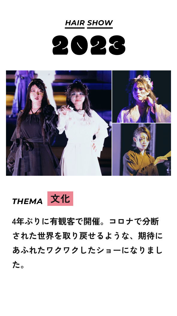 HAIR SHOW2023 THEMA 文化 4年ぶりに有観客で開催。コロナで分断された世界を取り戻せるような、期待にあふれたワクワクしたショーになりました。