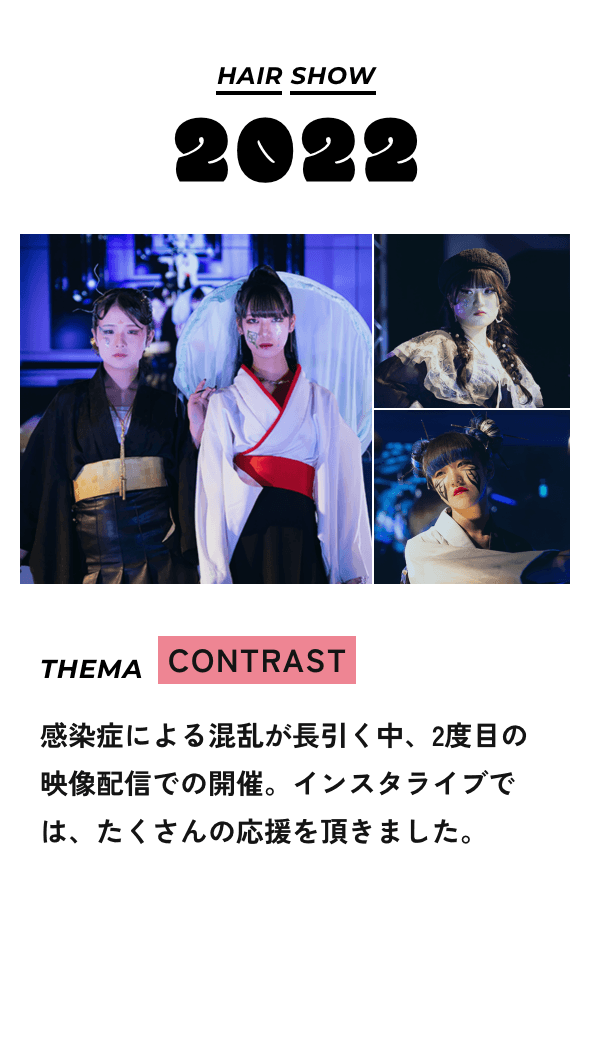 HAIR SHOW2022 THEMA CONTRAST 感染症による混乱が長引く中、2度目の映像配信での開催。インスタライブでは、たくさんの応援を頂きました。