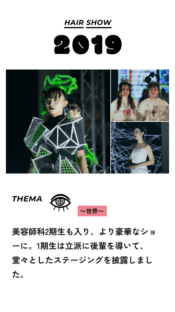 HAIR SHOW2020 THEMA ～世界～ 美容師科2期生も入り、より豪華なショーに。1期生は立派に後輩を導いて、堂々としたステージングを披露しました。
