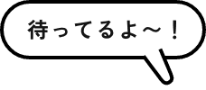 待ってるよー!