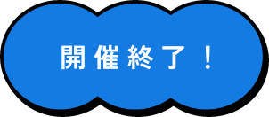 開催終了