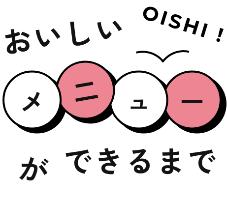 おいしいメニューができるまで