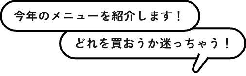 今年のメニューを紹介します!どれを買おうか迷っちゃう!