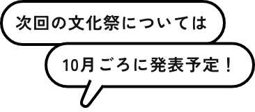 次回の文化祭については10月ごろに発表予定！