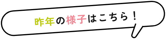 昨年の様子はこちら