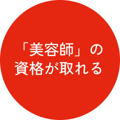 「美容師」の資格が取れる