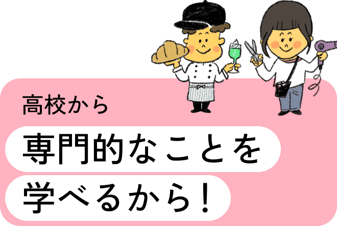 高校から専門的なことを学べるから！