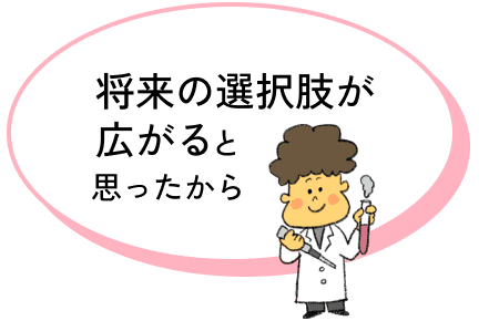 将来の選択肢が広がると思ったから