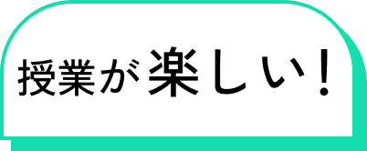 授業が楽しい！