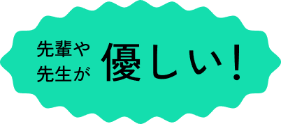 先輩や先生が優しい！