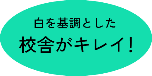 白を基調とした校舎がキレイ！