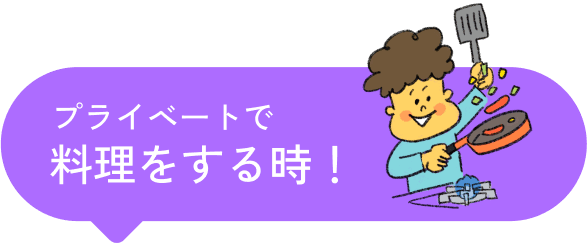 プライベートで料理する時！