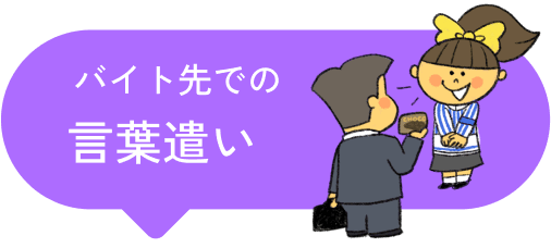 バイト先での言葉遣い