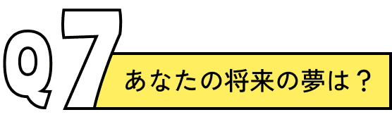 あなたの将来の夢は？