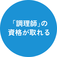 「調理師」の資格が取れる