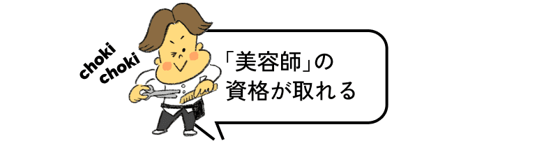 「美容師」の資格が取れる