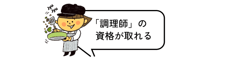 「調理師」の資格が取れる