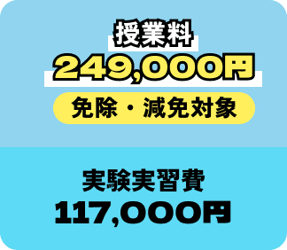 授業料249,000円 免除・減免対象 実験実習費102,000円