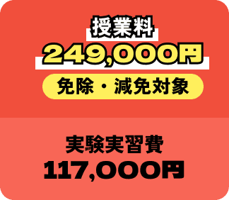 授業料249,000円 免除・減免対象 実験実習費102,000円