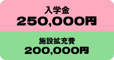 入学金250,000円 施設拡張費200,000円