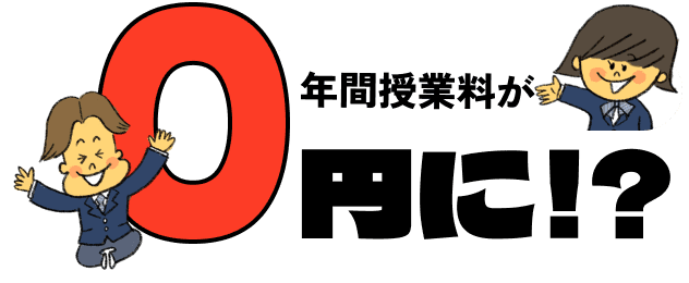 年間授業料が0円に！？