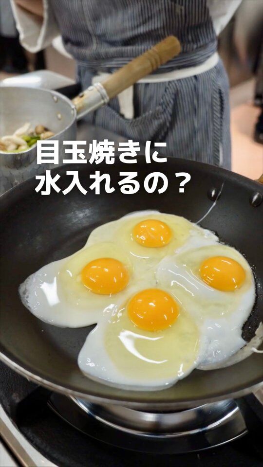 調理実習の授業で目玉焼き作り🥚
　
　
卵を焼いている途中で水を投入！？
　
　
こうすることで蒸し焼きになって
しっかり中まで火が通るんですよ😊
　
　
　
#高等専修学校 #調理高校 #調理師学校 #高校生活 #西八王子